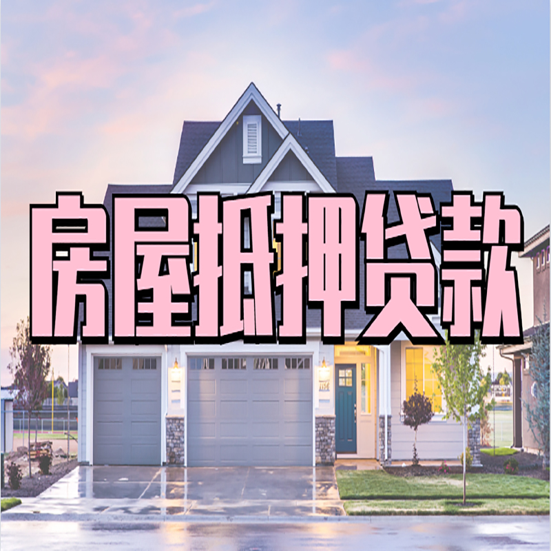 龙江房屋抵押贷款办理额度及年限多少--重庆房屋抵押贷款