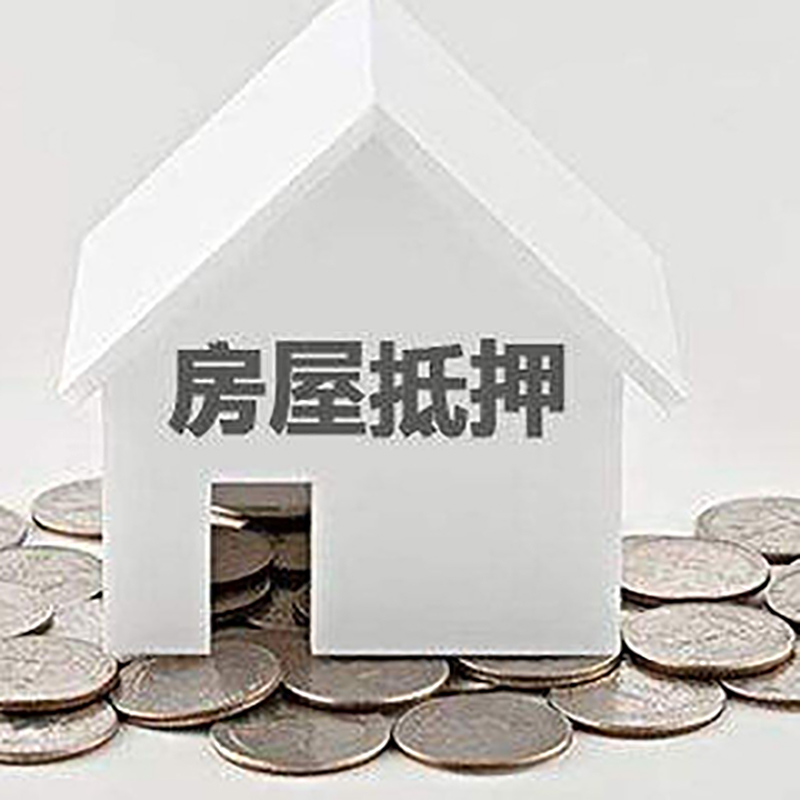 龙江房产抵押贷款条件|按揭房抵押贷款|房子抵押贷款