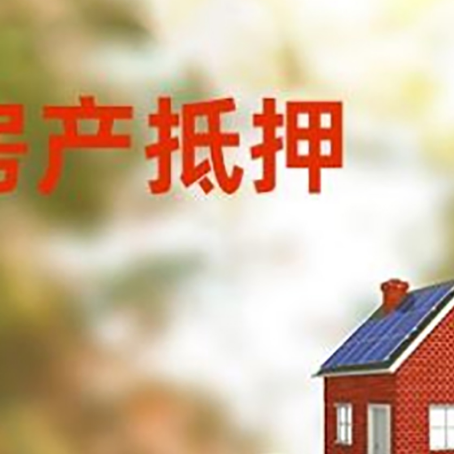 龙江房子抵押贷款什么时候下款?