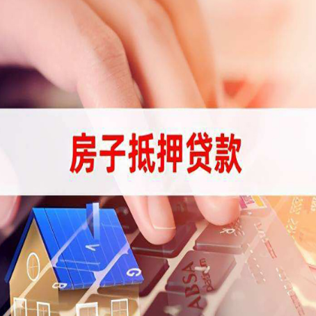 龙江房产抵押贷款有哪些注意事项?