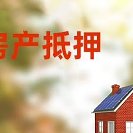 龙江房子抵押贷款有哪些流程？