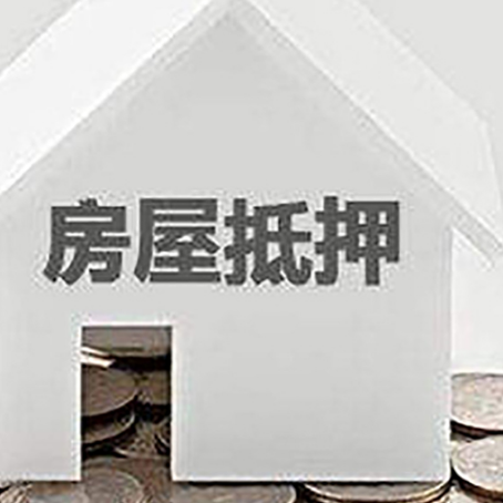 龙江房产抵押贷款如何办理？