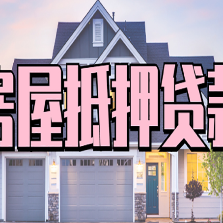 龙江房产抵押贷款全流程办理指南
